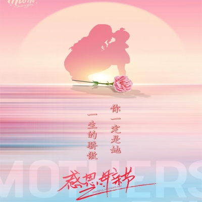 感恩母亲节